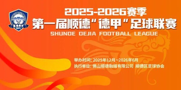 开云app登录-9.9元解锁超万份好礼+全城优惠！顺德“德甲”宠粉无上限！