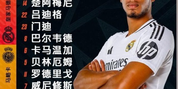 开云电子登录-【西超杯】贝林罗德里戈破门，皇马3比0决赛战巴萨